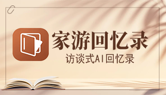 家游回忆录